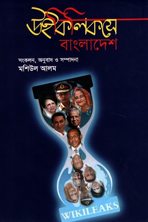 [9789849025207] উইকিলিকসে বাংলাদেশ