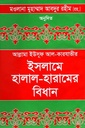 ইসলামে হালাল-হারামের বিধান