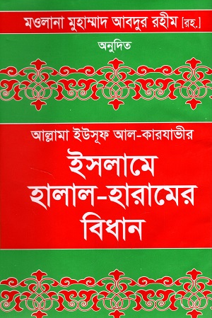 [9848455306] ইসলামে হালাল-হারামের বিধান