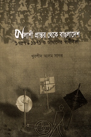 [9847008402471] পলাশী প্রান্তর থেকে বাঙলাদেশ