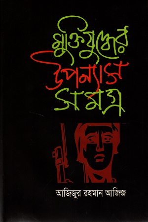 [9789849137924] মুক্তিযুদ্ধের উপন্যাস সমগ্র