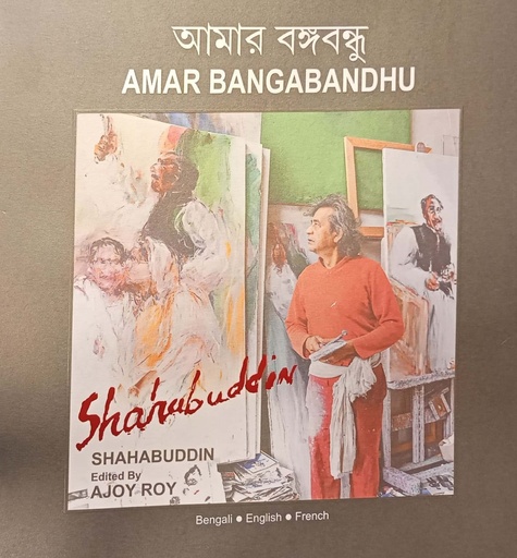 [9789846345131] আমার বঙ্গবন্ধু