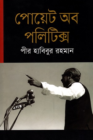 [9789845890250] পোয়েট অব পলিটিক্স