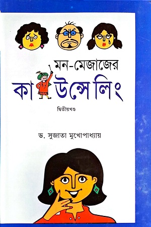 [7019500000000] মন-মেজাজের কাউন্সেলিং দ্বিতীয় খণ্ড
