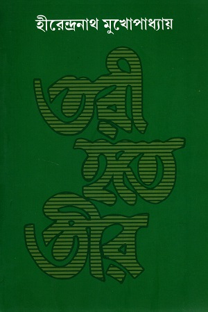 [6075200000088] তরী হতে তীর