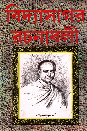 [818791713X] বিদ্যাসাগর রচনাবলী (২ খন্ডের সেট)