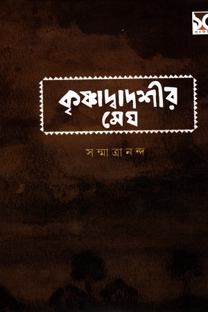 [9789391051631] কৃষ্ণাদ্বাদশীর মেঘ