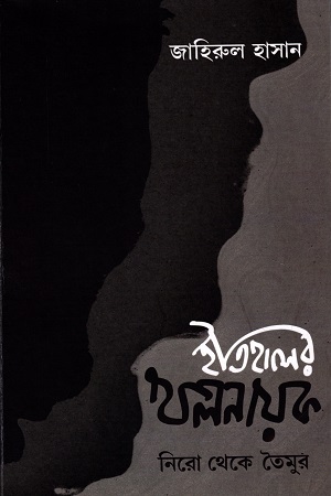 [9789393629258] ইতিহাসের খলনায়ক প্রথম খণ্ড