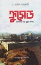 ক্রুসেড খ্রিষ্টানদের হিংস্র যুদ্ধের ইতিহাস