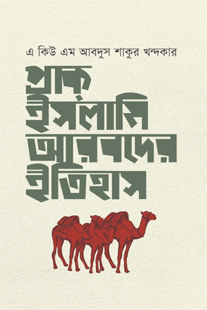 [9789849675037] প্রাক-ইসলামি আরবদের ইতিহাস