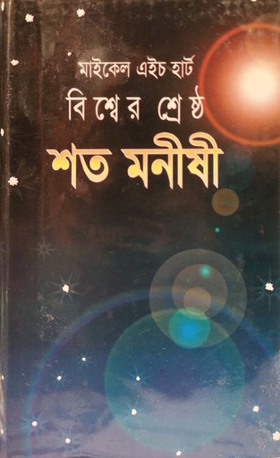 [9848260617] বিশ্বের শ্রেষ্ঠ শত মনীষী