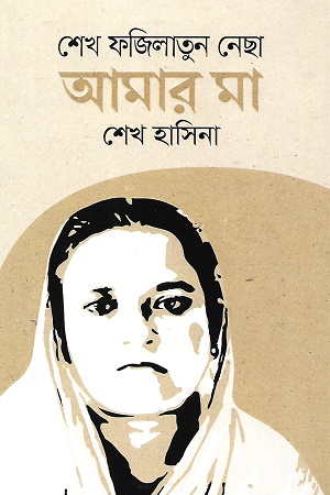 [9789845986814] শেখ ফজিলাতুন নেছা আমার মা