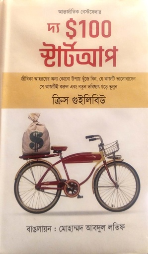 [9879849449102] দ্য $100 স্টার্টআপ