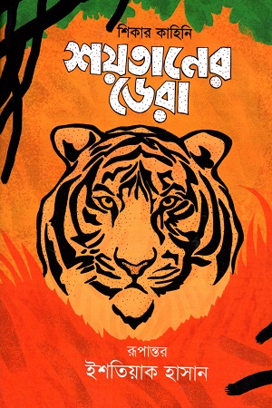 [9789847768120] শয়তানের ডেরা