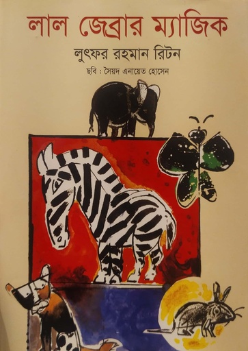 [9789849286660] লাল জেব্রার ম্যাজিক