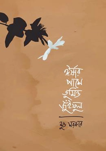 [9789848056486] ঈর্ষার পাশে তুমিও জুঁইফুল