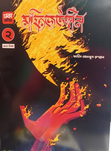 [978984741754] মফিজউদ্দীন ২