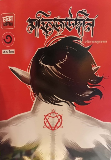 [7053400000005] মফিজউদ্দীন ৩