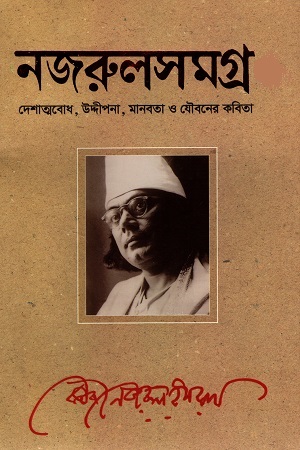 [9789843446749] নজরুলসমগ্র ১ - ১৭ খন্ডের সেট
