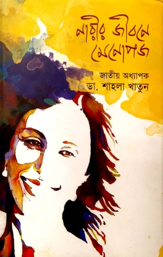 [9789849429135] নারীর জীবন  মেনোপজ