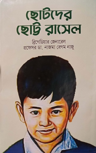 [9789849536024] ছোটদের ছোট্ট রাসেল
