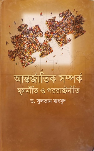 [978984920304] আন্তর্জাতিক সম্পর্ক মূলনীতি ও পররাস্ট্রনীতি