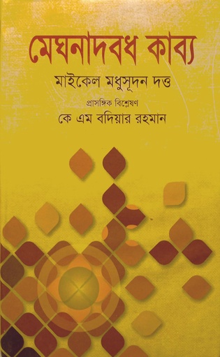 [9789849390336] মেঘনাদবধ কাব্য