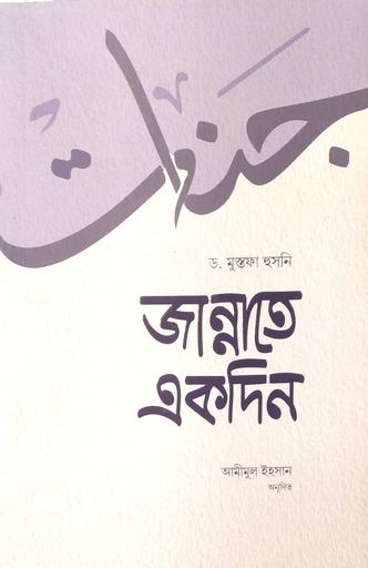 [7063400000004] জান্নাতে একদিন