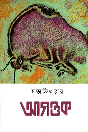 [7067200000004] আগন্তুক