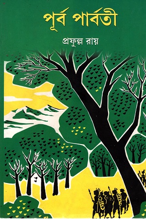 [812950085x] পূর্ব পার্বতী