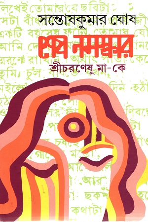 [9788129515032] শেষ নমস্কার