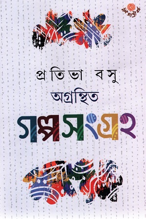 [9789394079694] অগ্রন্থিত গল্পসংগ্রহ