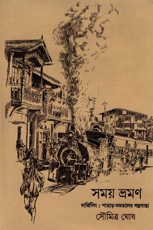 [9788195388738] সময় ভ্রমণ