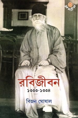 [9789392453823] রবিজীবন ১৩৩৩-১৩৩৪