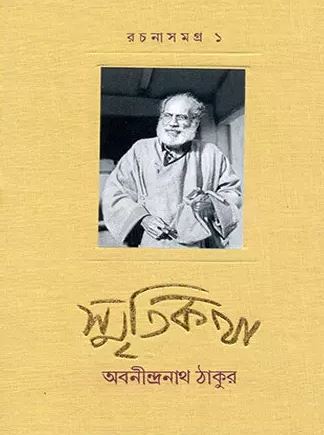 [9788129521828] রচনা সমগ্র ১ - স্মৃতিকথা
