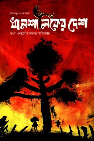 [7070400000002] ধানশালিকের দেশ এপ্রিল-জুন ২০২২
