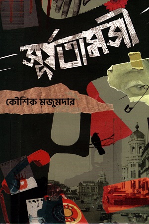 [9789848018798X] সূর্যতামসী