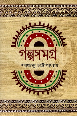 [978984801454] গল্পসমগ্র