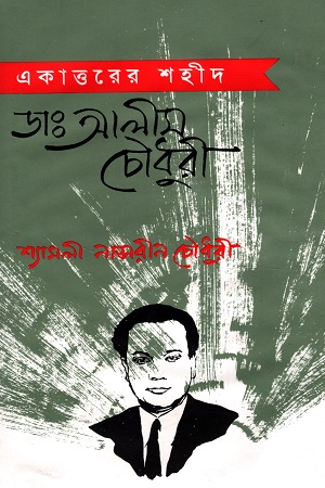 [9789840418367] একাত্তরের শহীদ ডাঃ আলীম চৌধুরী