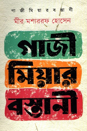 [984438] গাজী মিয়ার বস্তানী