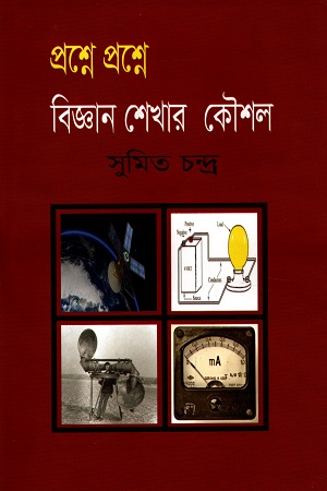 [9789849574804] প্রশ্নে প্রশ্নে ‍বিজ্ঞান শেখার কৌশল