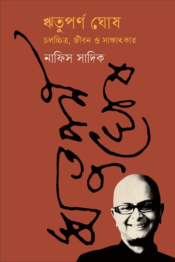 [9789849683216] ঋতুপর্ণ ঘোষ : চলচ্চিত্র, জীবন ও সাক্ষাৎকার
