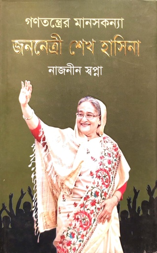 [978984896746] গণতন্ত্রের মানসকন্যা জননেত্রী শেখ হাসিনা