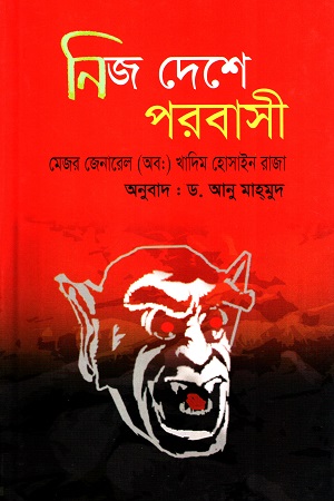 [97898490080237] নিজ দেশে পরবাসী