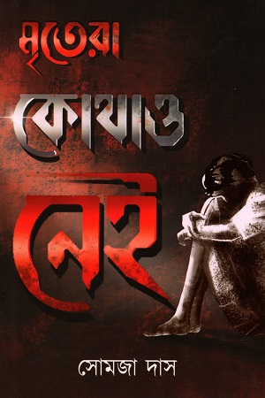 [9789394432116] মৃতেরা কোথাও নেই