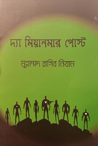 [9789843511614] দ্যা মিয়ানমার পোস্ট