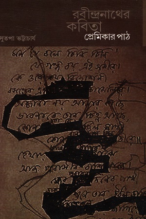 [9789381346211] রবীন্দ্রনাথের কবিতা