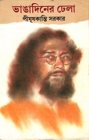 [7103600000005] ভাঙাদিনের ঢেলা