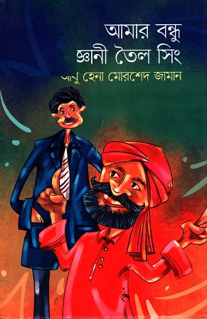 [9789840424726] আমার বন্ধু জ্ঞানী তৈল সিং