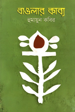[9840754440] বাঙলার কাব্য